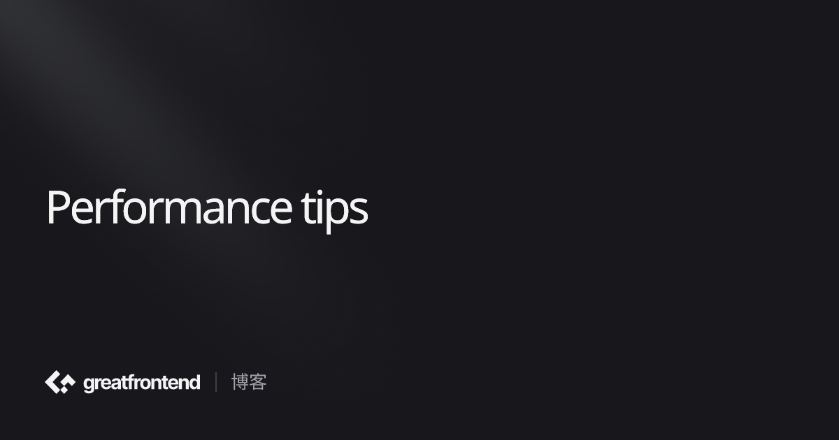 Performance tips | 前端大师系列