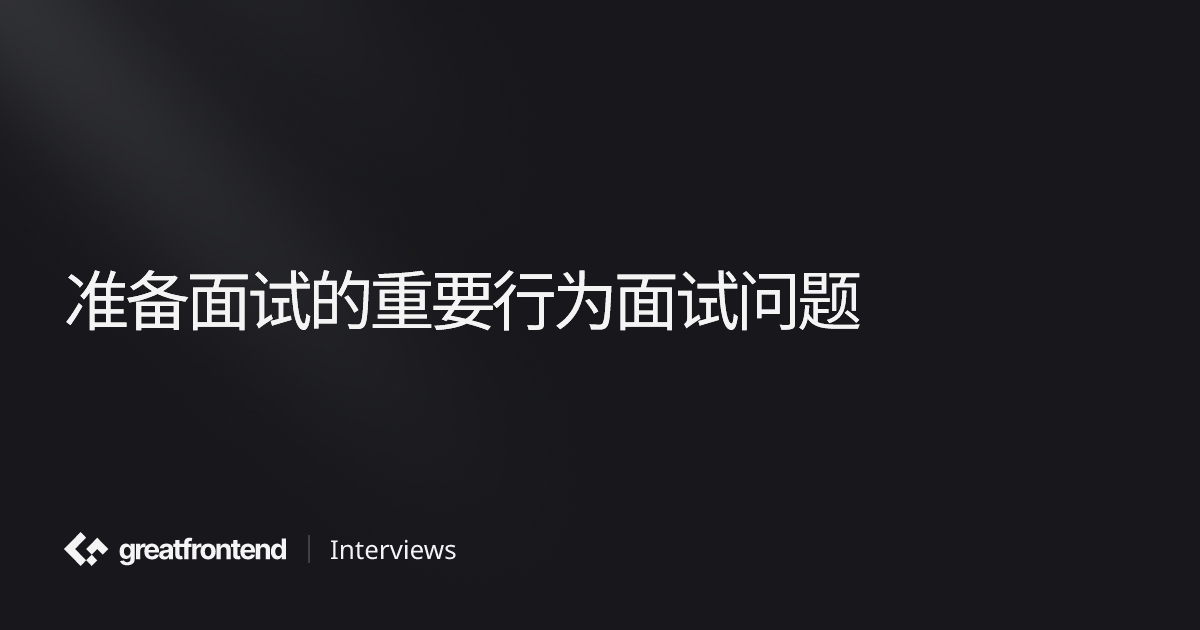 准备面试的重要行为面试问题