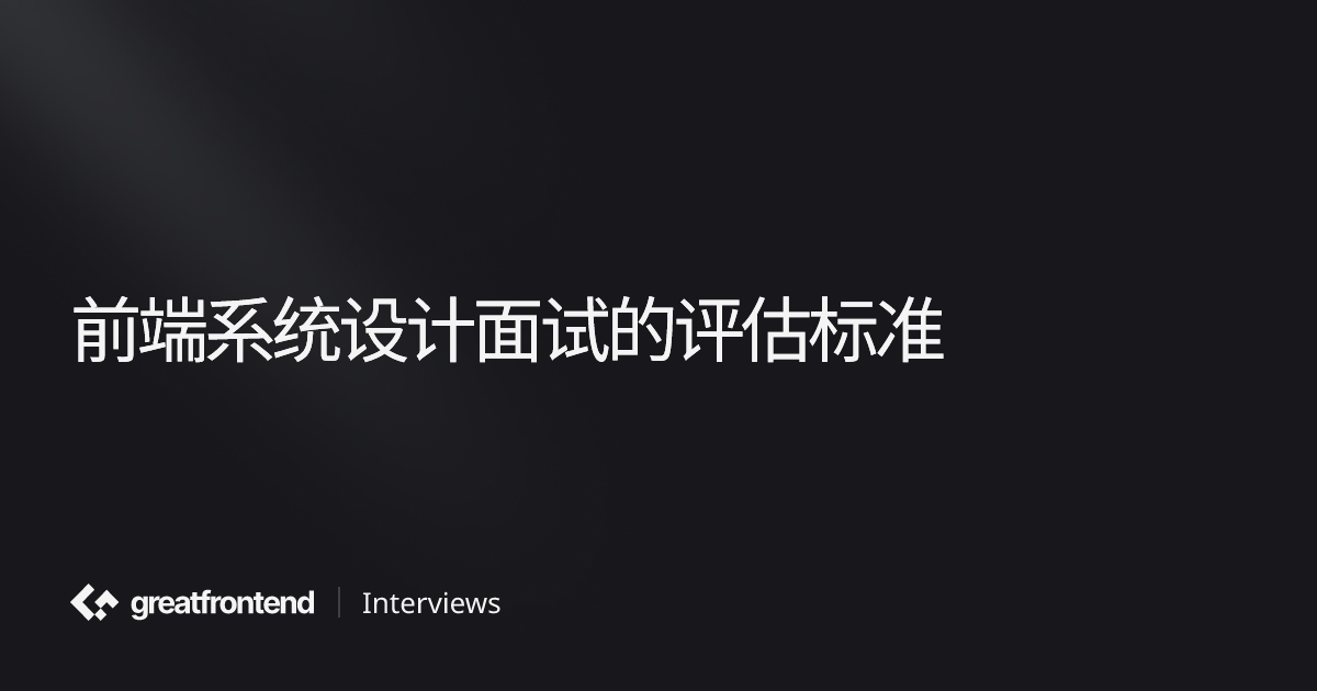 面试评估标准 | 前端系统设计手册