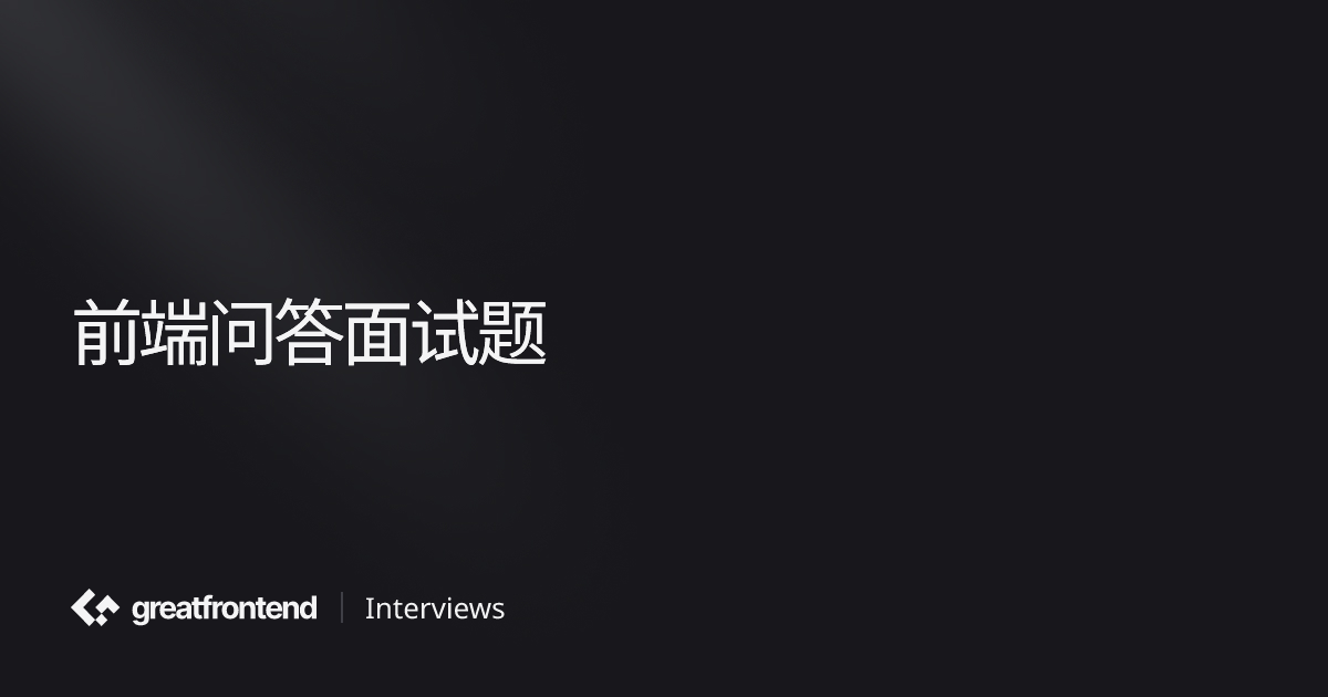 前端问答面试题 | 如何准备