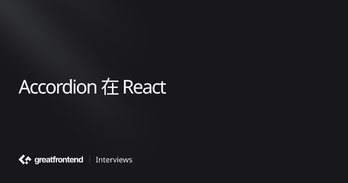 Accordion 在 React | UI 面试问题