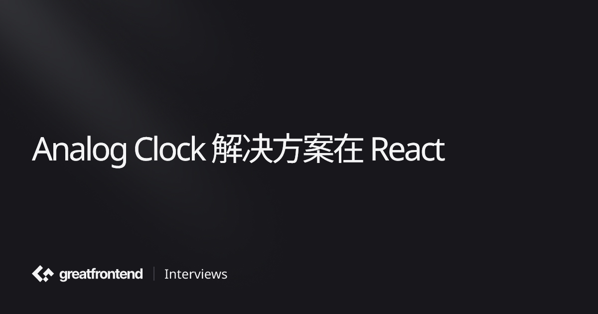 Analog Clock 在 React 中的解决方案 | UI 面试问题