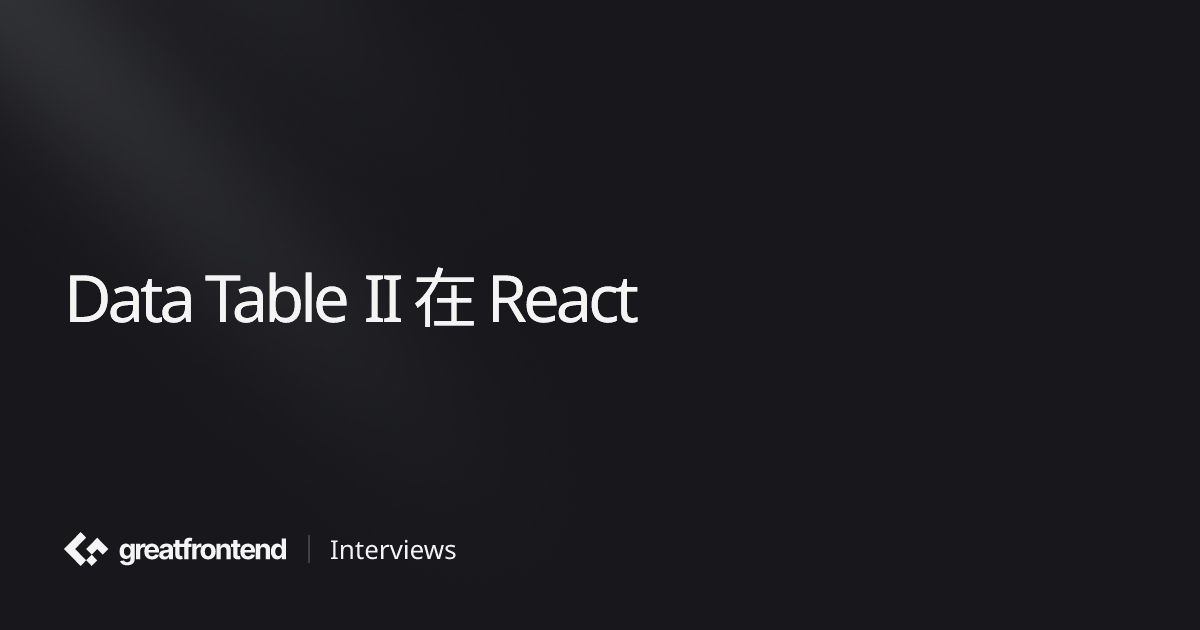 Data Table II 在 React | UI 面试问题