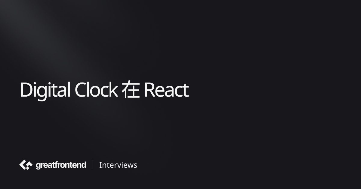 Digital Clock 在 React | UI 面试问题