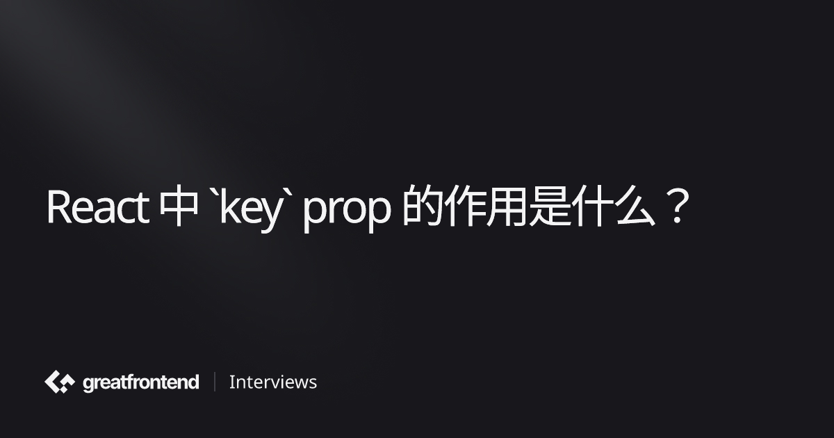 React 中 `key` prop 的作用是什么？ | 测验面试问题及解答
