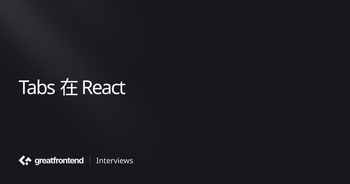 Tabs 在 React | UI 面试问题